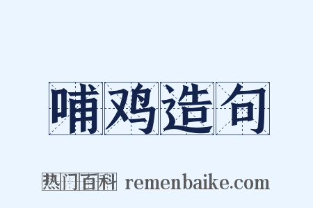 哺鸡造句是什么意思的图片